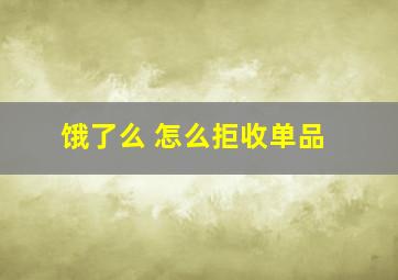 饿了么 怎么拒收单品